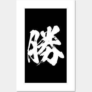 Win in Japanese kanji 勝 Posters and Art